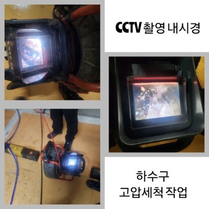 금천구 CCTV 내시경·하수구 고압세척