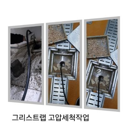 금천구 그리스트랩 고압세척
