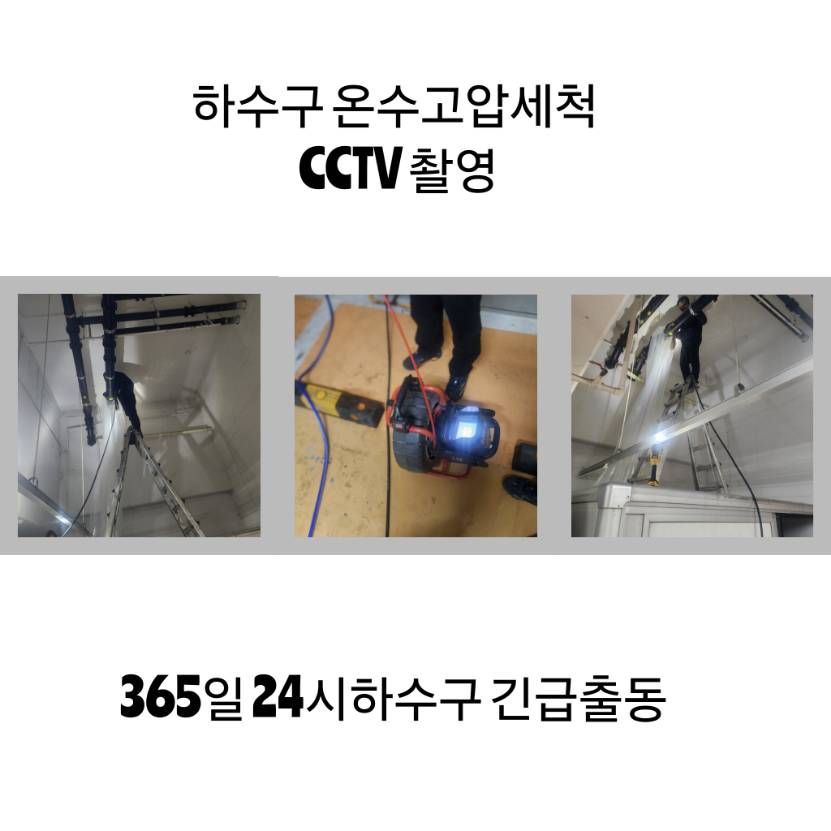 금천구 하수구 온수고압세척·CCTV 촬영