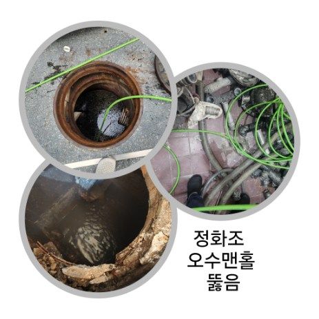 금천구 정화조·오수맨홀 뚫음