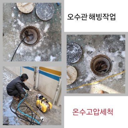 금천구 오수관 해빙·온수고압세척