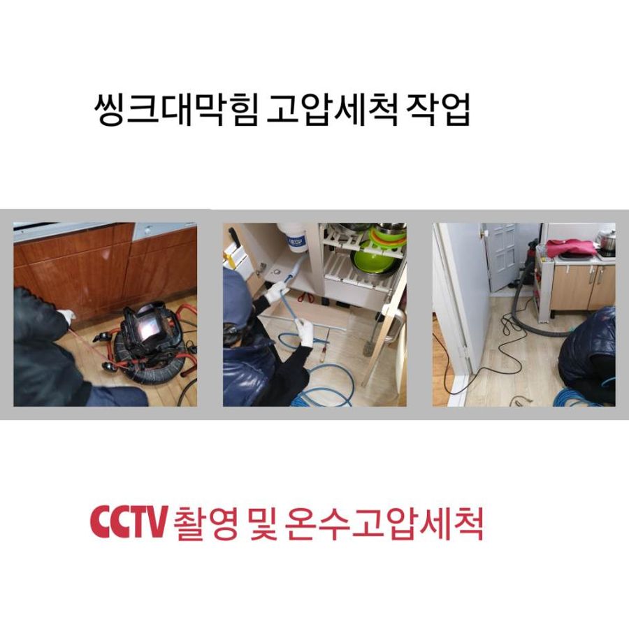금천구 싱크대막힘 온수고압세척